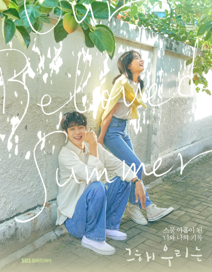 그 해 우리는 (SBS 월화드라마) OST / 那年,我們的夏天 OST