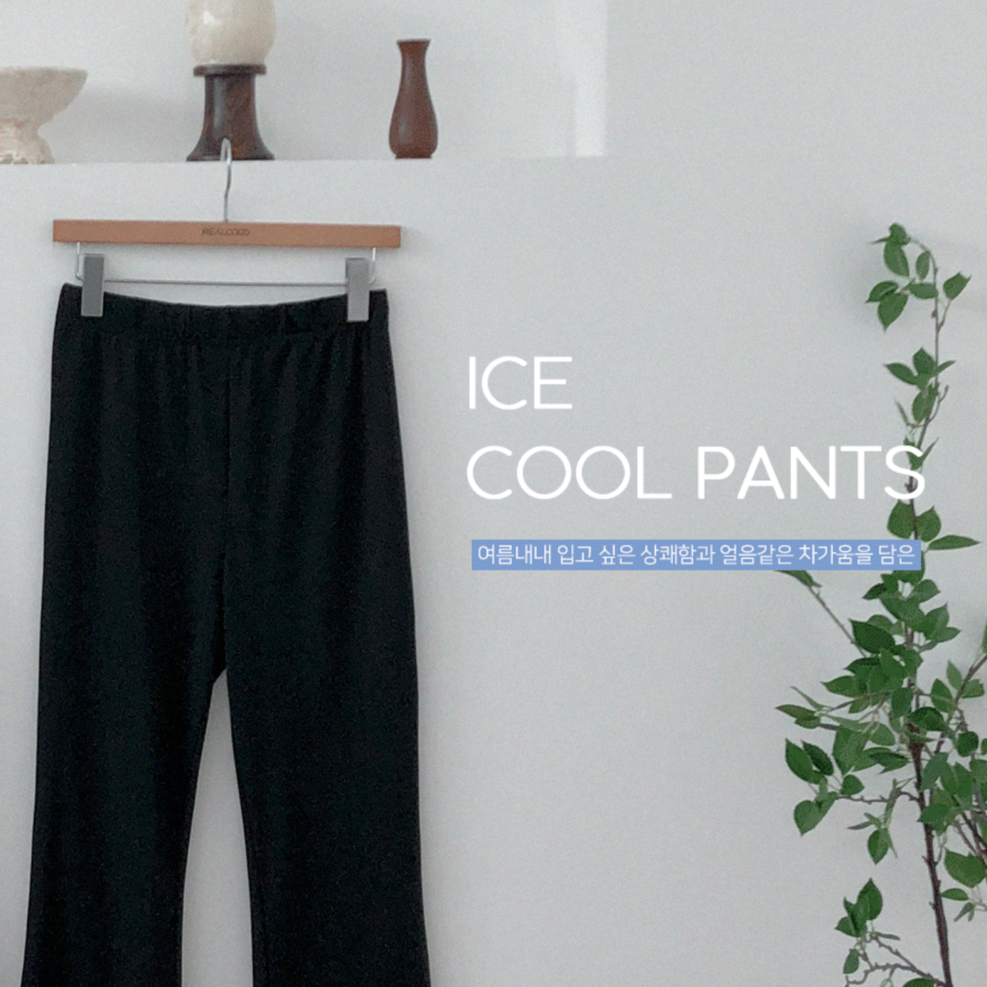 |REALCOCO| Ice Cool Leggings Pants