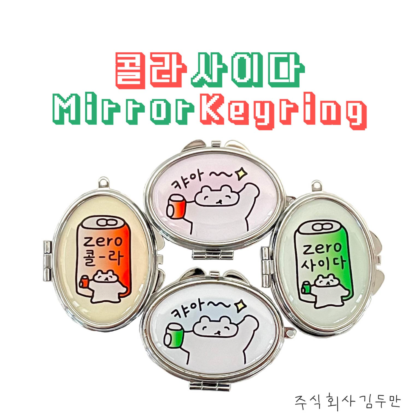 ｜kimdooman｜ Zero Cider Mirror Keyring